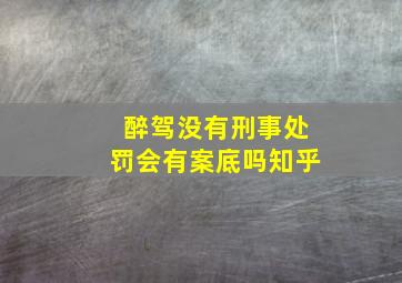 醉驾没有刑事处罚会有案底吗知乎