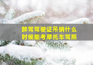 醉驾驾驶证吊销什么时候能考摩托车驾照