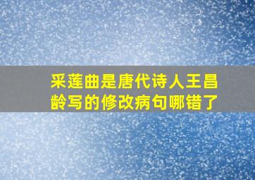 采莲曲是唐代诗人王昌龄写的修改病句哪错了