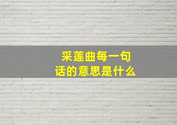 采莲曲每一句话的意思是什么