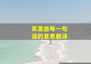 采莲曲每一句话的意思翻译