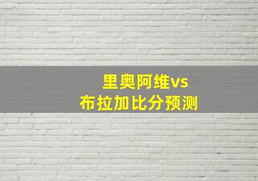 里奥阿维vs布拉加比分预测