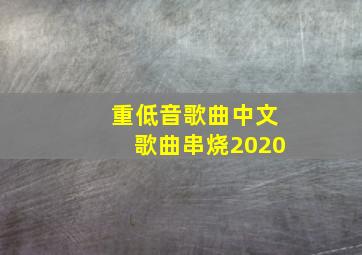 重低音歌曲中文歌曲串烧2020