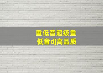 重低音超级重低音dj高品质