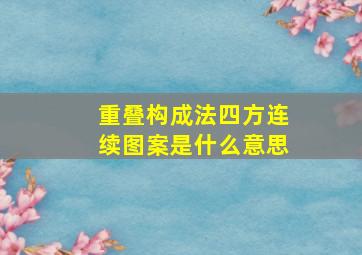 重叠构成法四方连续图案是什么意思