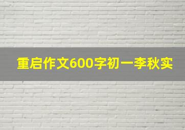 重启作文600字初一李秋实