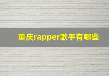 重庆rapper歌手有哪些