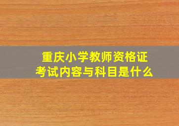 重庆小学教师资格证考试内容与科目是什么