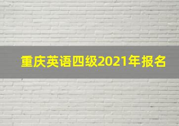 重庆英语四级2021年报名