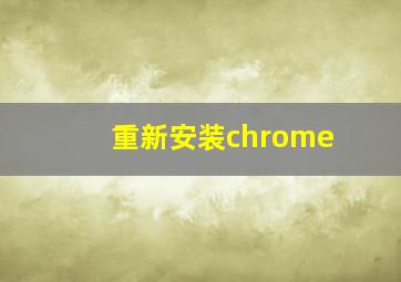 重新安装chrome