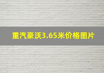 重汽豪沃3.65米价格图片