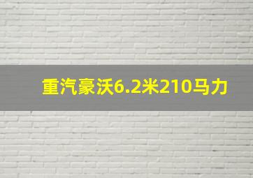 重汽豪沃6.2米210马力