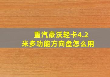 重汽豪沃轻卡4.2米多功能方向盘怎么用