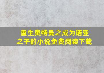 重生奥特曼之成为诺亚之子的小说免费阅读下载