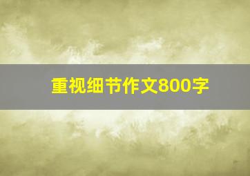 重视细节作文800字