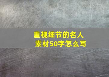 重视细节的名人素材50字怎么写