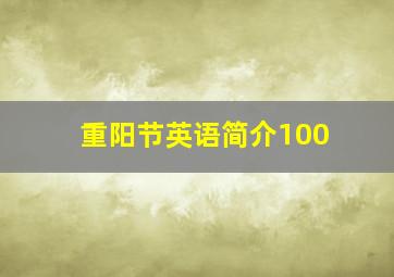 重阳节英语简介100