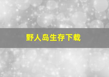 野人岛生存下载