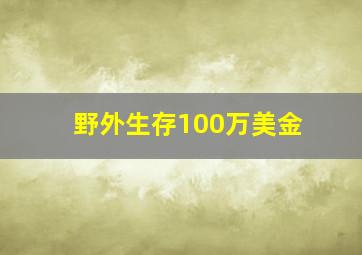 野外生存100万美金