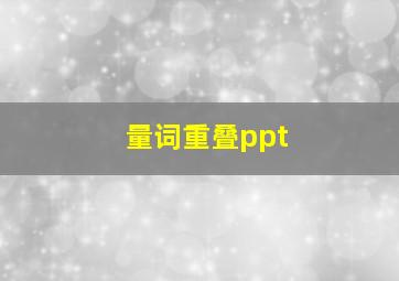 量词重叠ppt