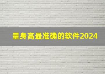 量身高最准确的软件2024