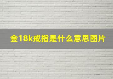 金18k戒指是什么意思图片