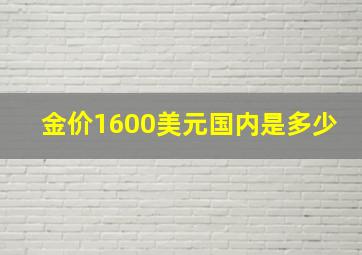 金价1600美元国内是多少