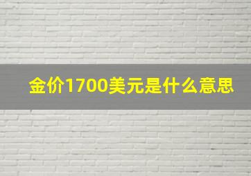 金价1700美元是什么意思