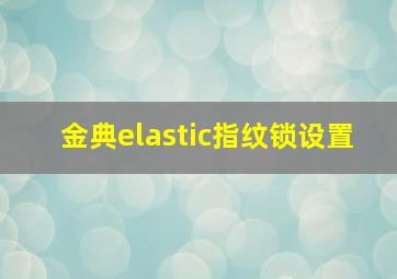 金典elastic指纹锁设置