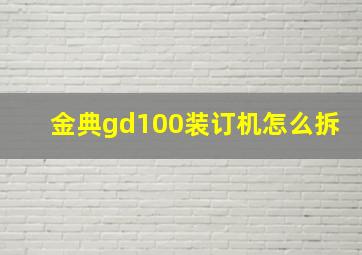 金典gd100装订机怎么拆