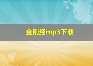 金刚经mp3下载