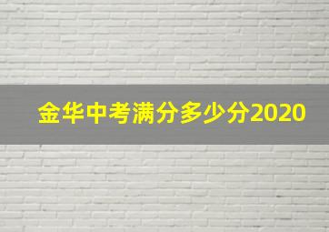 金华中考满分多少分2020