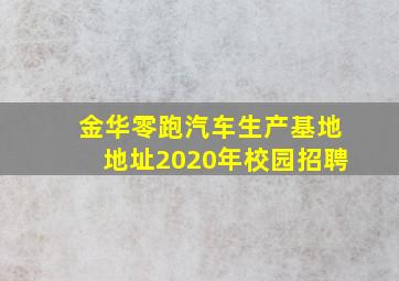 金华零跑汽车生产基地地址2020年校园招聘