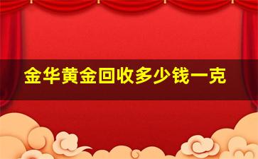 金华黄金回收多少钱一克