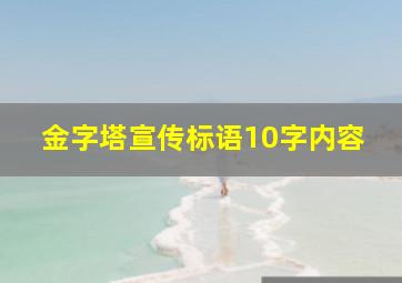 金字塔宣传标语10字内容