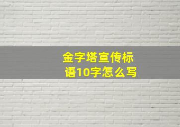 金字塔宣传标语10字怎么写