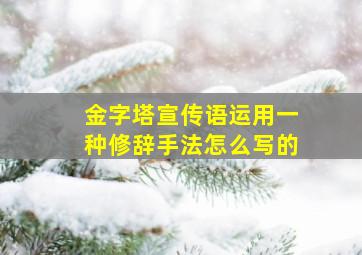 金字塔宣传语运用一种修辞手法怎么写的