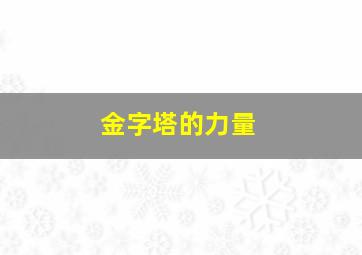 金字塔的力量