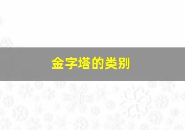 金字塔的类别