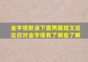 金字塔默读下面两篇短文说说你对金字塔有了哪些了解