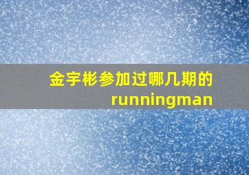 金宇彬参加过哪几期的runningman