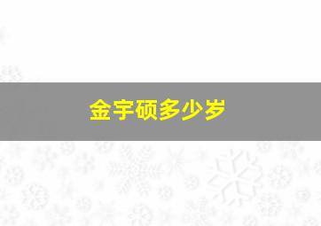 金宇硕多少岁