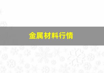 金属材料行情