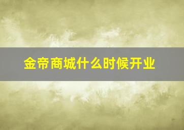 金帝商城什么时候开业