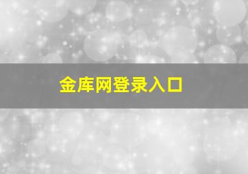 金库网登录入口