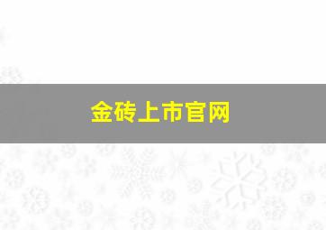 金砖上市官网