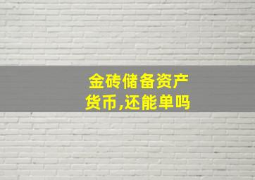 金砖储备资产货币,还能单吗