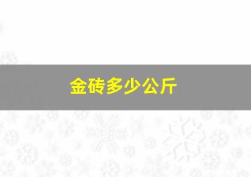 金砖多少公斤