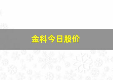 金科今日股价