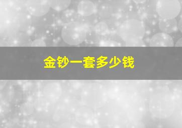 金钞一套多少钱